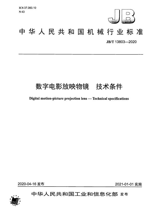 数字电影放映物镜 技术条件 (JB/T 13803-2020）