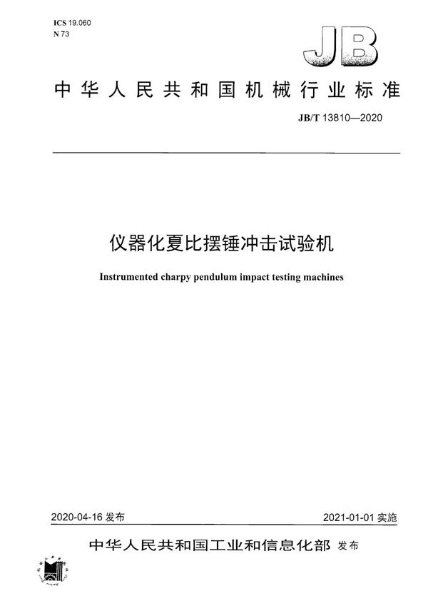 仪器化夏比摆锤冲击试验机 (JB/T 13810-2020）