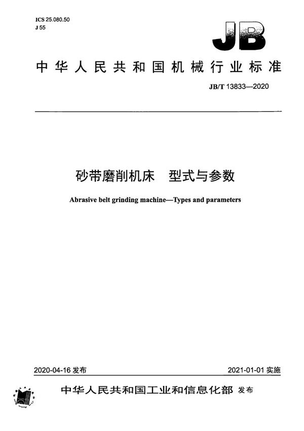 砂带磨削机床  型式与参数 (JB/T 13833-2020）