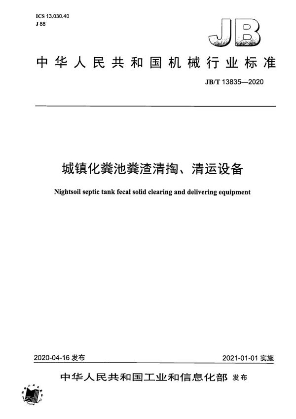 城镇化粪池粪渣清掏、清运设备 (JB/T 13835-2020）