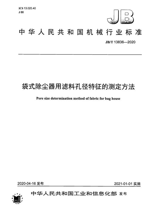 袋式除尘器用滤料孔径特征的测定方法 (JB/T 13836-2020）