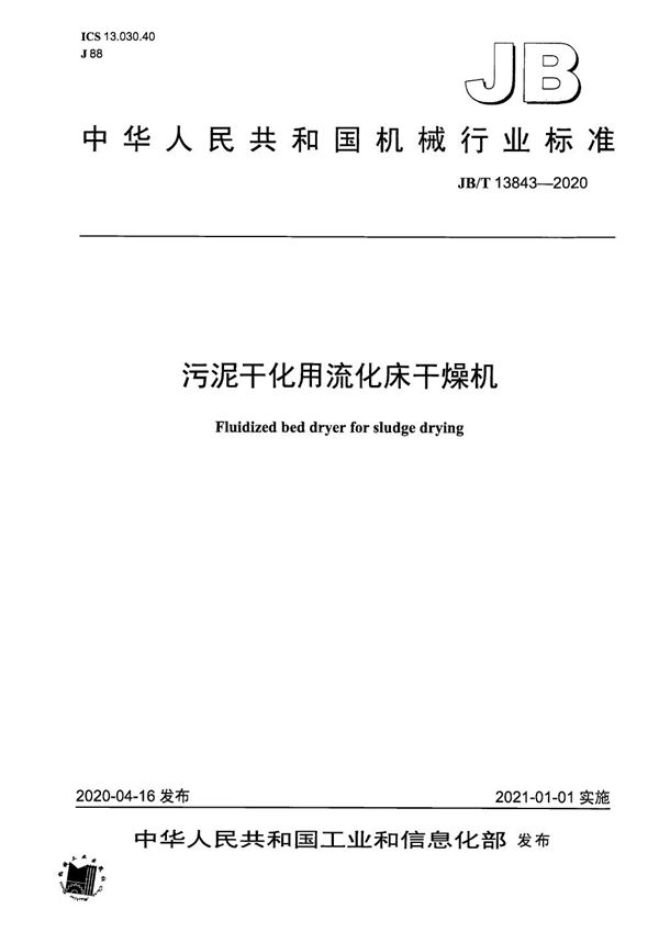 污泥干化用流化床干燥机 (JB/T 13843-2020）