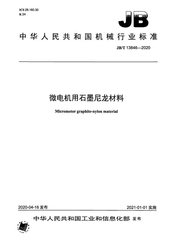 微电机用石墨尼龙材料 (JB/T 13846-2020）