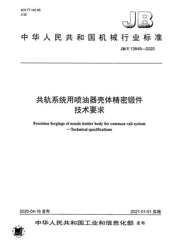 共轨系统用喷油器壳体精密锻件  技术要求 (JB/T 13849-2020）