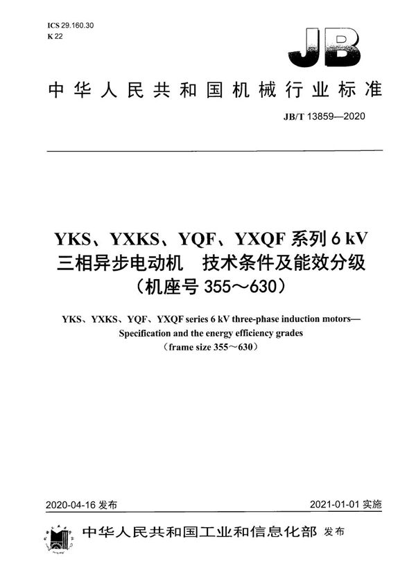 YKS、YXKS、YQF、YXQF系列6 kV三相异步电动机  技术条件及能效分级（机座号355～630） (JB/T 13859-2020）