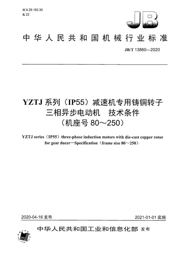 YZTJ系列（IP55）减速机专用铸铜转子三相异步电动机  技术条件（机座号80～250） (JB/T 13860-2020）