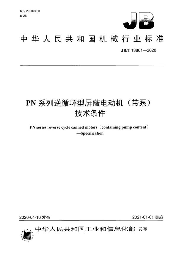 PN系列逆循环型屏蔽电动机（带泵） 技术条件 (JB/T 13861-2020）