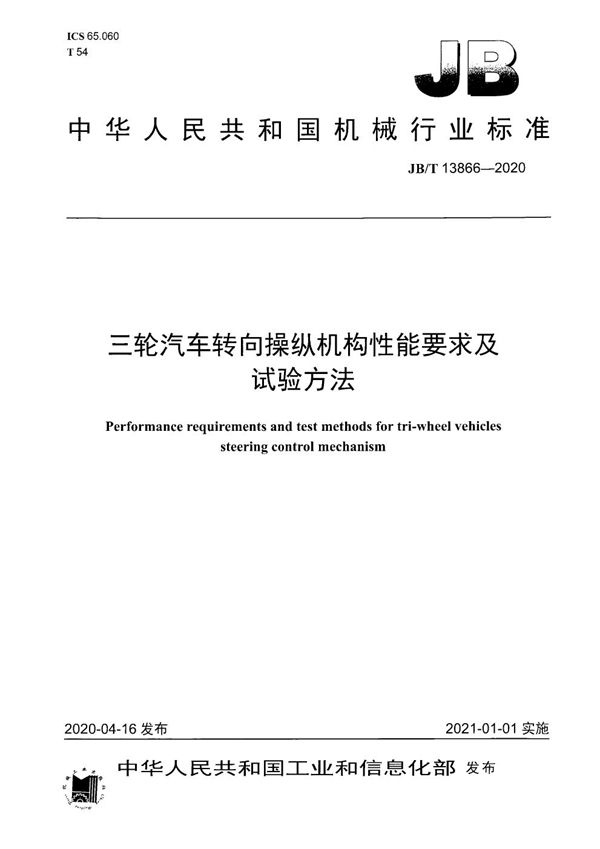 三轮汽车转向操纵机构性能要求及试验方法 (JB/T 13866-2020）