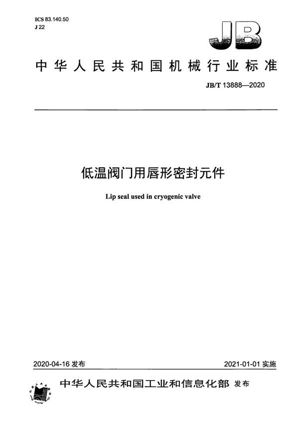 低温阀门用唇形密封元件 (JB/T 13888-2020）