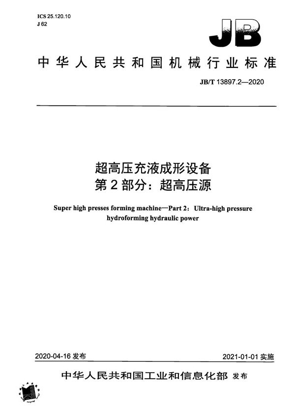 超高压充液成形设备  第2部分：超高压源 (JB/T 13897.2-2020）