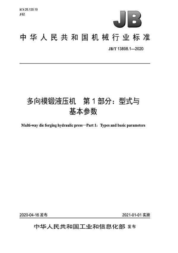 多向模锻液压机  第1部分：型式与基本参数 (JB/T 13898.1-2020）