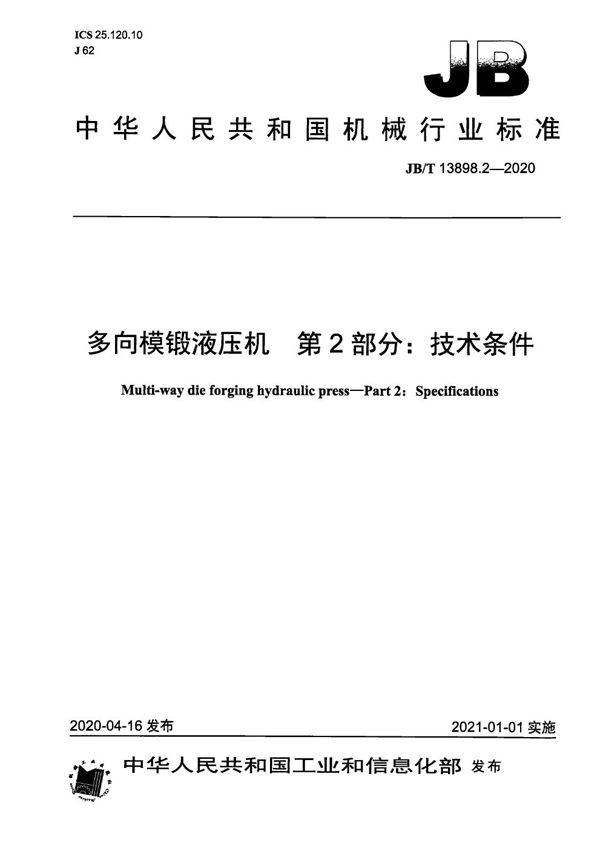 多向模锻液压机  第2部分：技术条件 (JB/T 13898.2-2020）