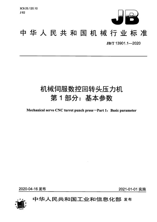 机械伺服数控回转头压力机  第1部分：基本参数 (JB/T 13901.1-2020）