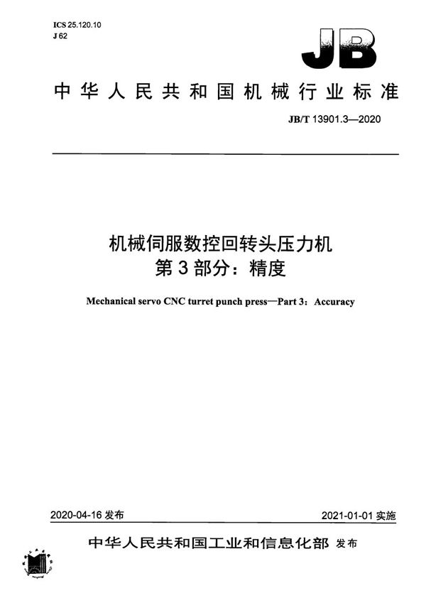 机械伺服数控回转头压力机  第3部分：精度 (JB/T 13901.3-2020）