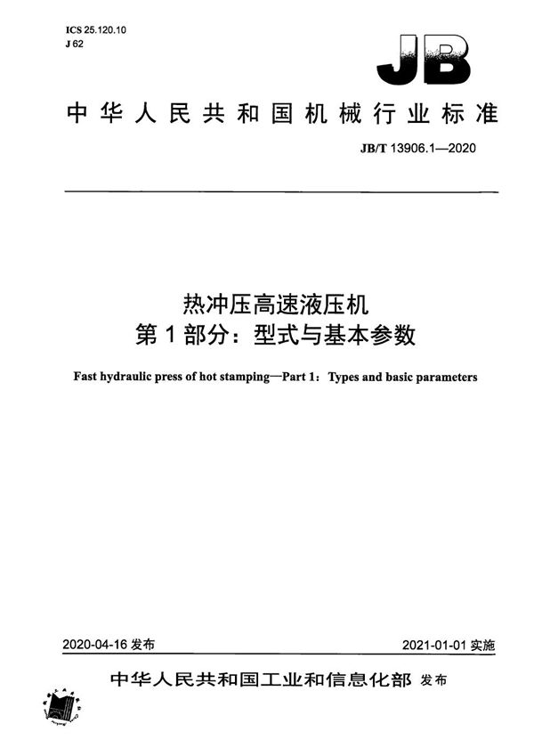 热冲压高速液压机  第1部分：型式与基本参数 (JB/T 13906.1-2020）