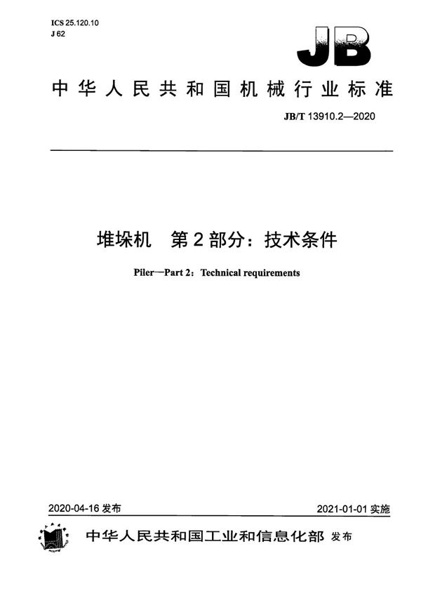 堆垛机  第2部分：技术条件 (JB/T 13910.2-2020）