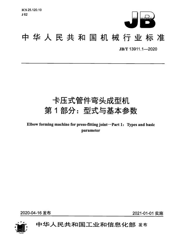 卡压式管件弯头成型机  第1部分：型式与基本参数 (JB/T 13911.1-2020）