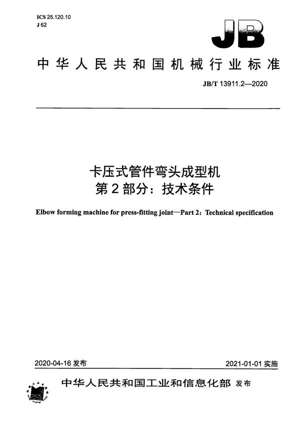 卡压式管件弯头成型机  第2部分：技术条件 (JB/T 13911.2-2020）