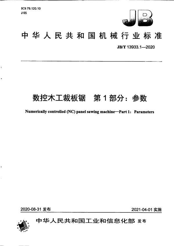 数控木工裁板锯  第1部分：参数 (JB/T 13933.1-2020）