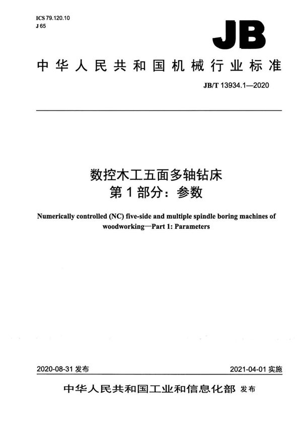 数控木工五面多轴钻床  第1部分：参数 (JB/T 13934.1-2020）