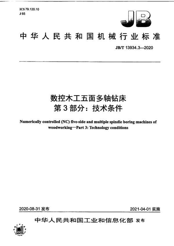 数控木工五面多轴钻床  第3部分：技术条件 (JB/T 13934.3-2020）