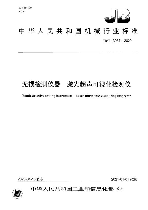 无损检测仪器  激光超声可视化检测仪 (JB/T 13937-2020）