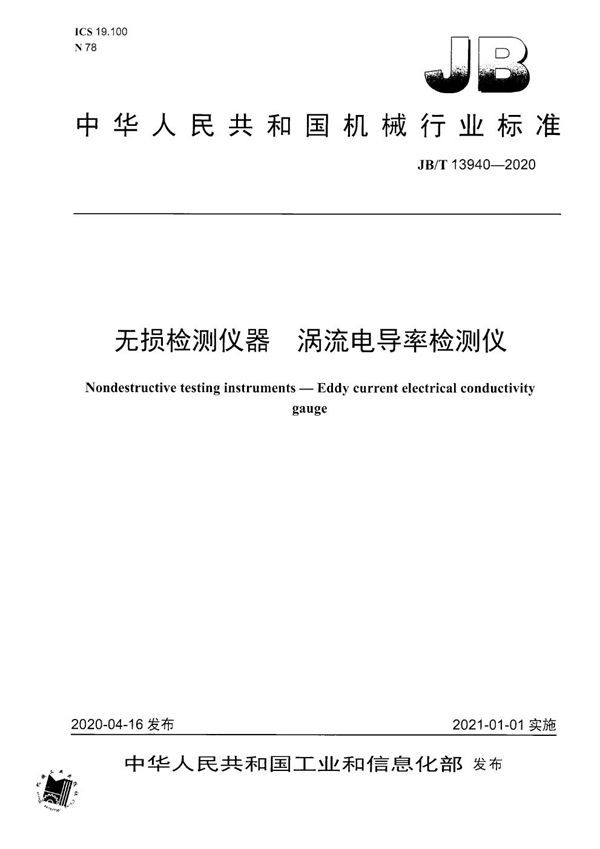 无损检测仪器  涡流电导率检测仪 (JB/T 13940-2020）