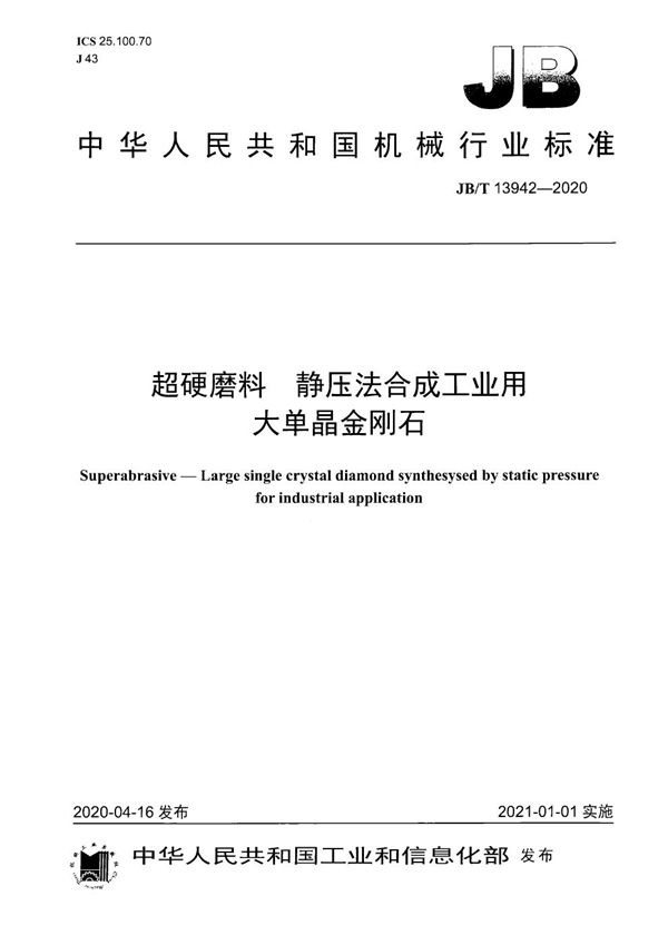 超硬磨料  静压法合成工业用大单晶金刚石 (JB/T 13942-2020）