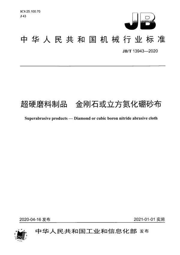 超硬磨料制品  金刚石或立方氮化硼砂布 (JB/T 13943-2020）