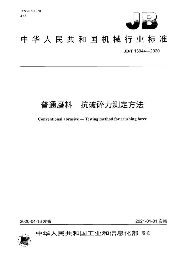 普通磨料  抗破碎力测定方法 (JB/T 13944-2020）