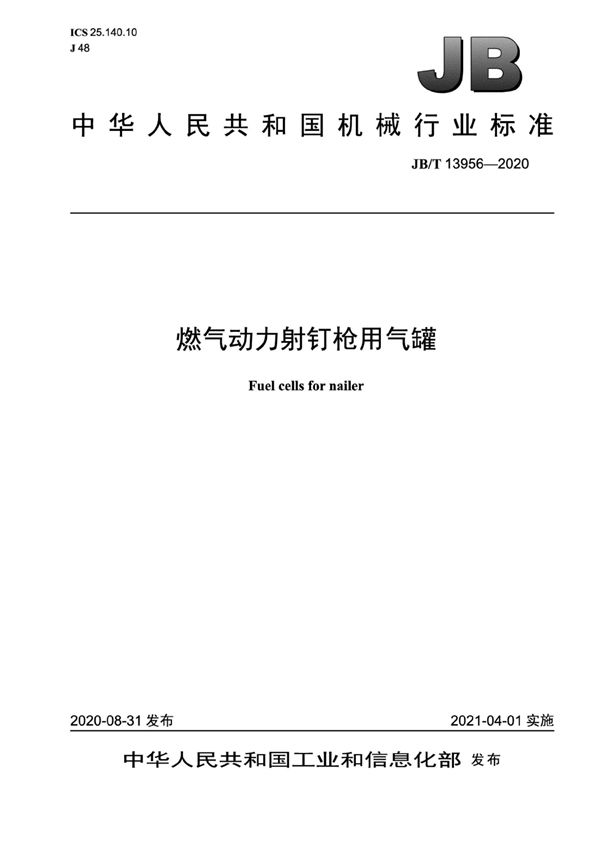 燃气动力射钉枪用气罐 (JB/T 13956-2020）