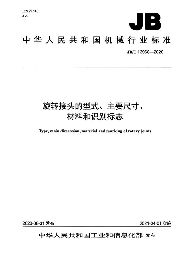 旋转接头的型式、主要尺寸、材料和识别标志 (JB/T 13968-2020）