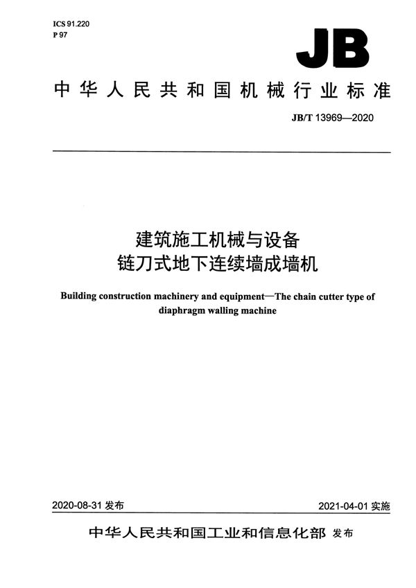 建筑施工机械与设备  链刀式地下连续墙成墙机 (JB/T 13969-2020）