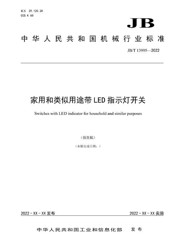 家用和类似用途带LED指示灯开关 (JB/T 13995-2022)