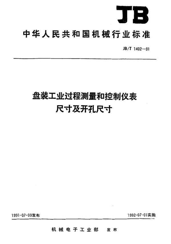 盘装工业过程测量和控制仪表尺寸及开孔尺寸 (JB/T 1402-1991)