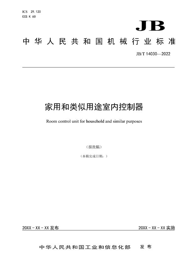 家用和类似用途室内控制器 (JB/T 14030-2022)