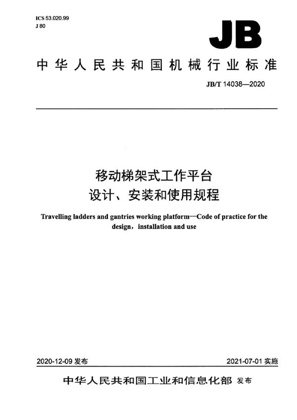 移动梯架式工作平台  设计、安装和使用规程 (JB/T 14038-2020）