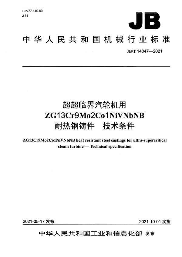 超超临界汽轮机用ZG13Cr9Mo2Co1NiVNbNB耐热钢铸件  技术条件 (JB/T 14047-2021）