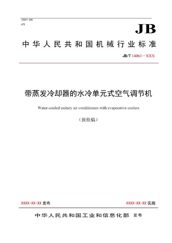 带蒸发冷却器的水冷单元式空气调节机 (JB/T 14061-2022)