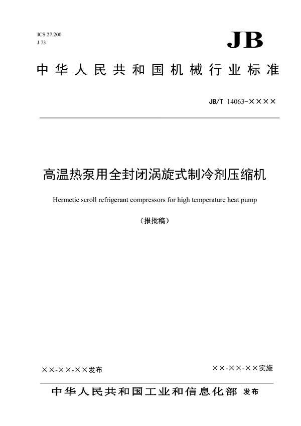 高温热泵用全封闭涡旋式制冷剂压缩机 (JB/T 14063-2022)