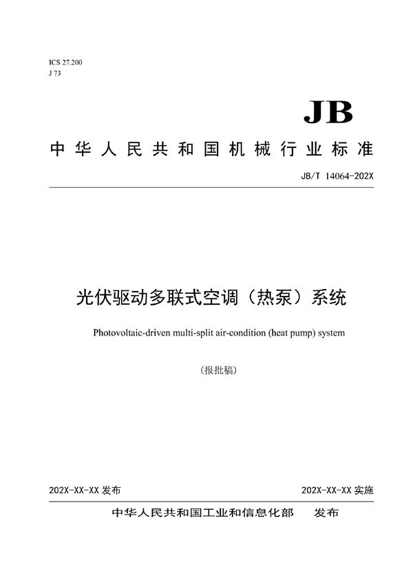 光伏驱动多联式空调（热泵）系统 (JB/T 14064-2022)