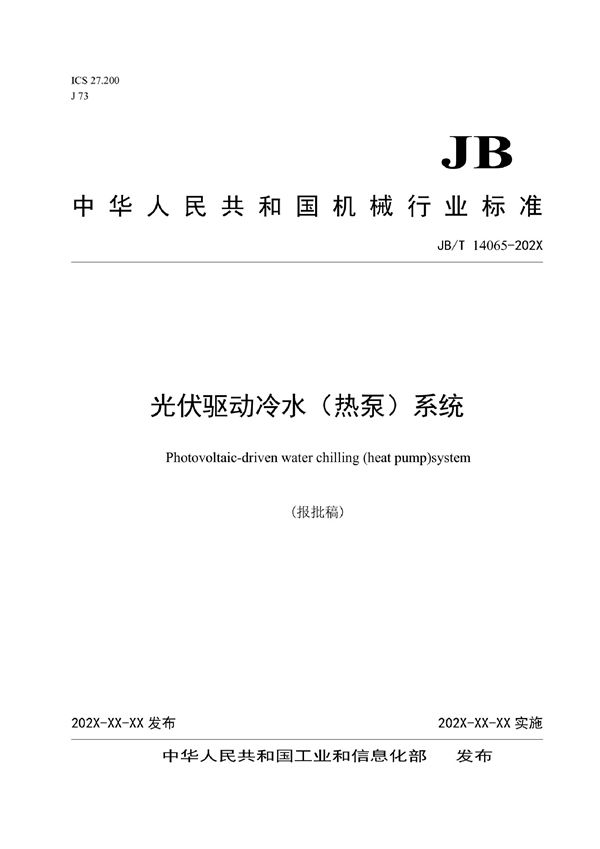 光伏驱动冷水（热泵）系统 (JB/T 14065-2022)