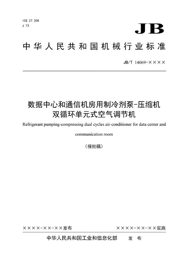 数据中心和通信机房用制冷剂泵-压缩机双循环单元式空气调节机 (JB/T 14069-2022)