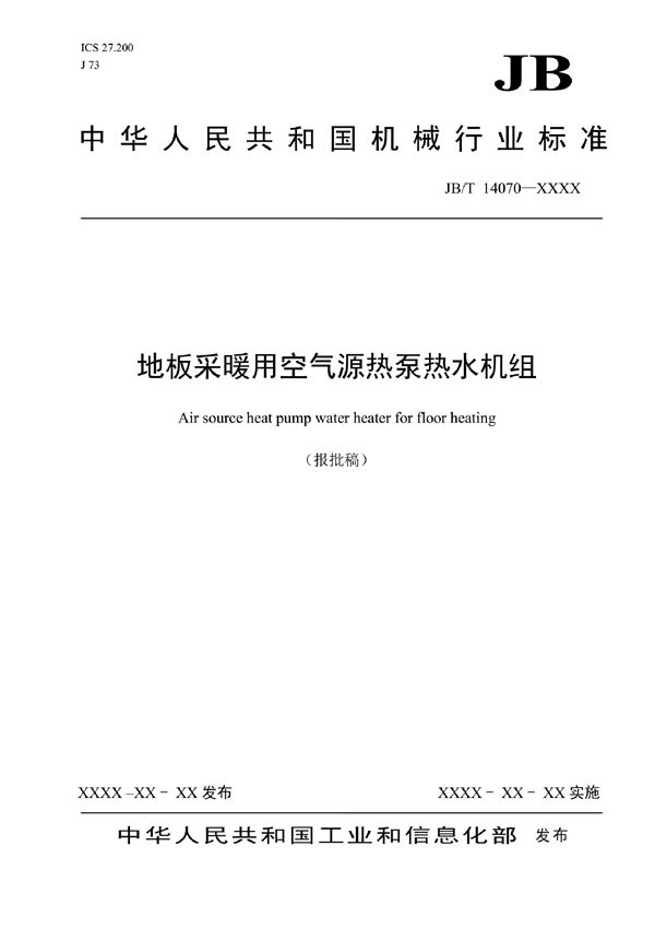 地板采暖用空气源热泵热水机组 (JB/T 14070-2022)