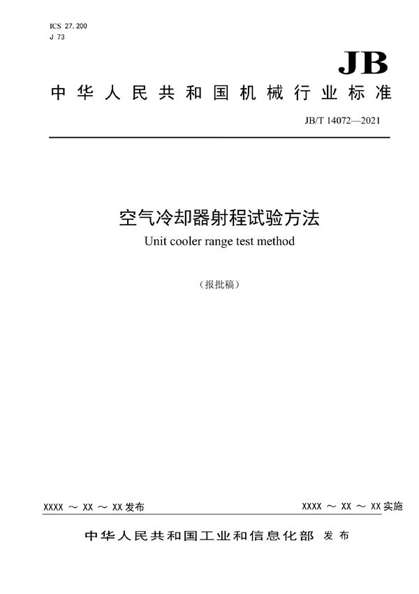 空气冷却器射程试验方法 (JB/T 14072-2022)