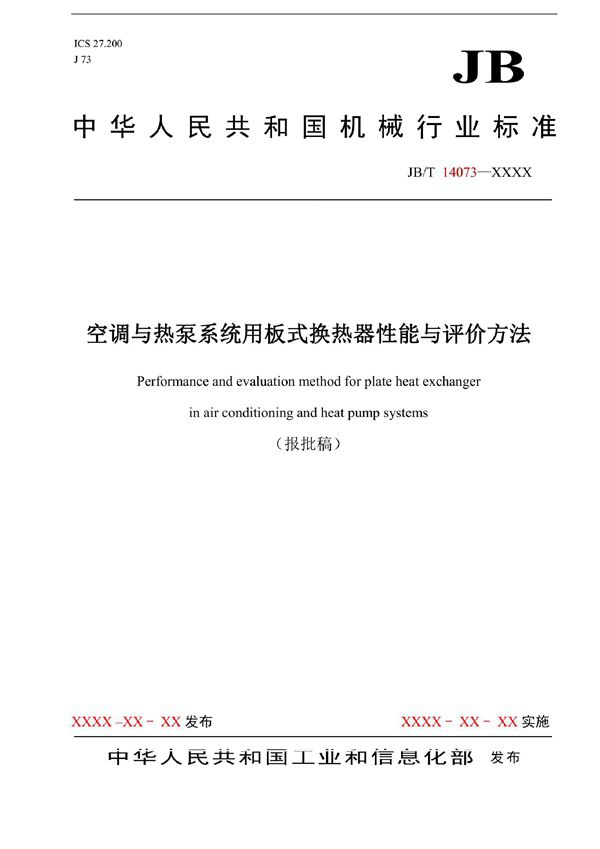 空调与热泵系统用板式换热器性能与评价方法 (JB/T 14073-2022)