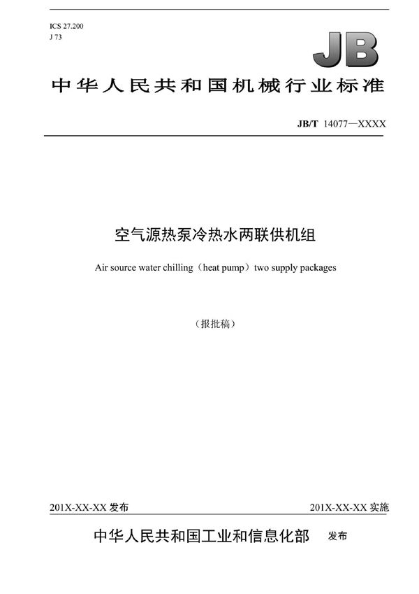 空气源热泵冷热水两联供机组 (JB/T 14077-2022)