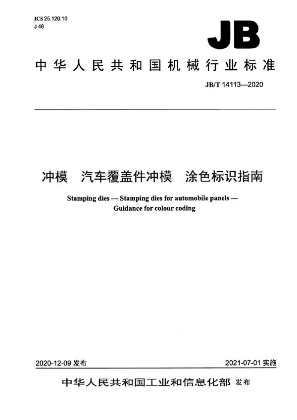 冲模  汽车覆盖件冲模  涂色标识指南 (JB/T 14113-2020）