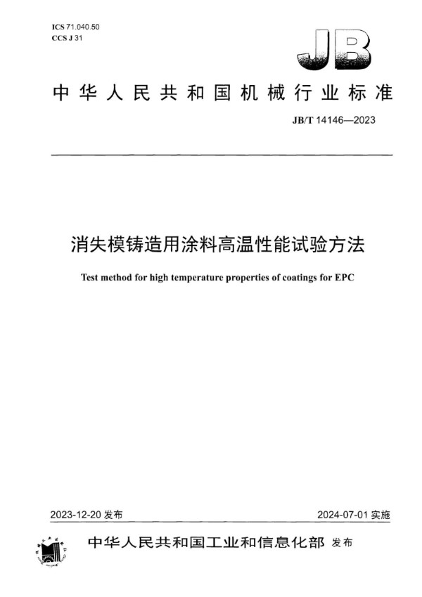 消失模铸造用涂料高温性能试验方法 (JB/T 14146-2023)