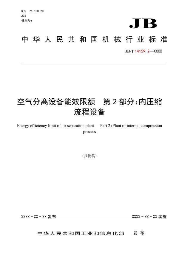 空气分离设备能效限额 第2部分：内压缩流程设备 (JB/T 14159.2-2022)